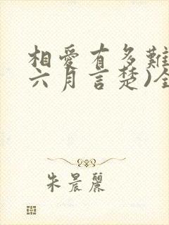 相爱有多难(赵六月言楚)全文免费阅读