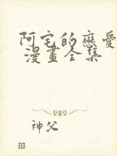 阿宅的恋爱真难 漫画全集