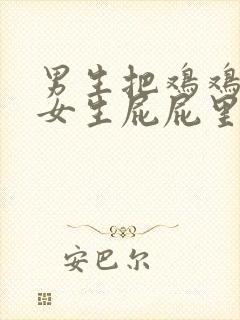 男生把鸡鸡插进女生屁屁里封面