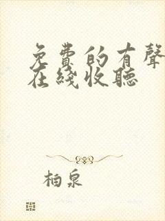 免费的有声小说在线收听