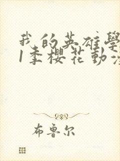 我的英雄学院第1季樱花动漫