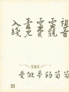 入青云电视剧在线免费观看全集完整版