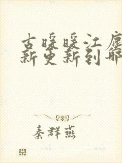 古暖暖江尘御最新更新到哪了