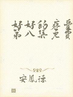 好好的疼爱里面第八集免费观看