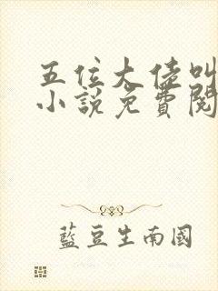 五位大佬叫我妈小说免费阅读封面