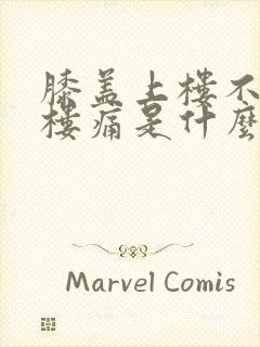 膝盖上楼不痛下楼痛是什么原因