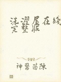 洗濯屋在线观看完整版