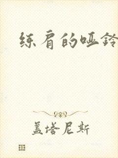 练肩的哑铃动作