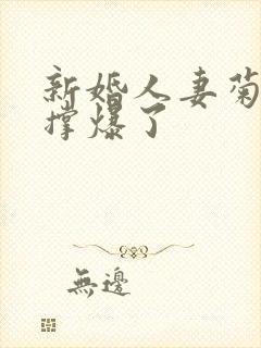 新婚人妻菊蕾被撑爆了封面