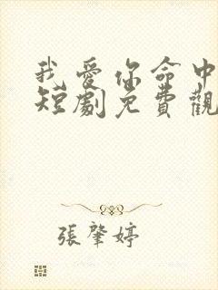 我爱你命中注定短剧免费观看