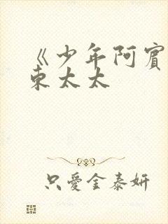 《少年阿宾》房东太太