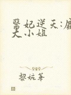 医妃逆天:废柴大小姐