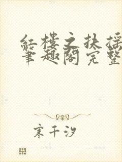 红楼之扶摇山河笔趣阁完整版封面