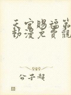 天官赐福第二季动漫免费观看高清