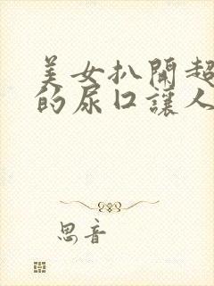 美女扒开超粉嫩的尿囗让人桶