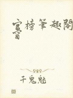 官榜笔趣阁无弹窗