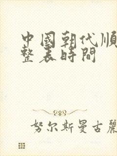 中国朝代顺序完整表时间