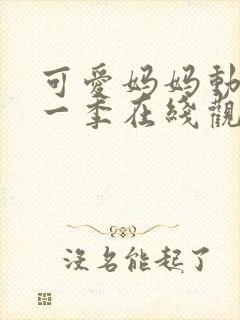 可爱妈妈动漫第一季在线观看高清