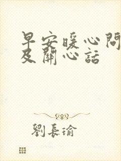 早安暖心问候语及关心话