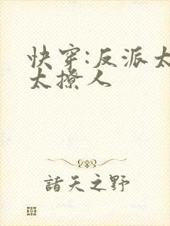 快穿:反派太宠太撩人封面