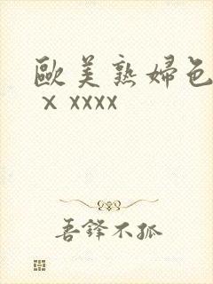 欧美熟妇色另类ⅹxxxx