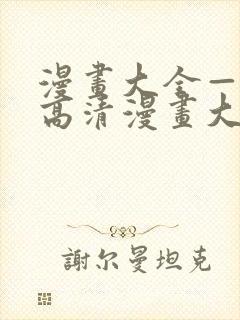 漫画大全—快看高清漫画大全