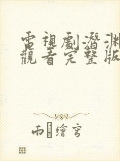 电视剧潜渊免费观看完整版高清