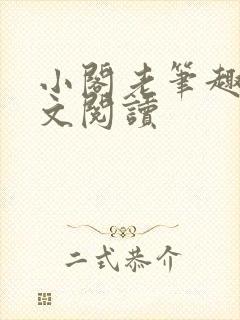 小阁老笔趣阁全文阅读