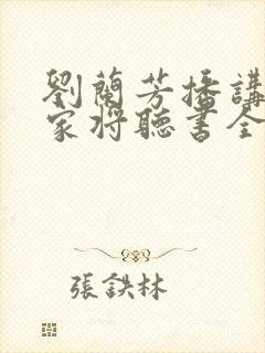 刘兰芳播讲的杨家将听书全集