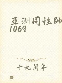 亚洲同性帅老头1069