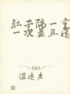 肚子隔一会绞痛一次并且还拉稀