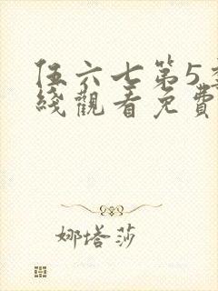 伍六七第5季在线观看免费版高清封面