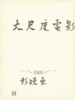 大尺度电影欧洲封面