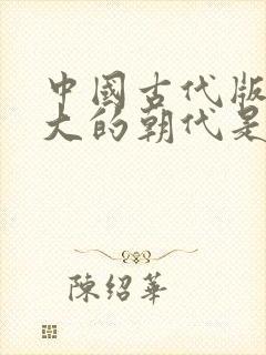 中国古代版图最大的朝代是