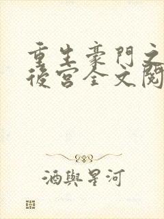 重生豪门之娱乐后宫全文阅读