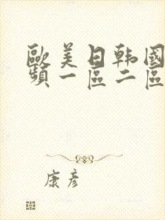 欧美日韩国产视频一区二区