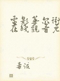 电影华尔街之狼在线观看免费完整版