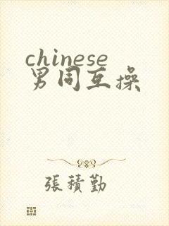 chinese男同互操