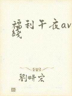 福利午夜av在线