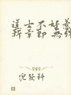 道士不好惹 最新章节 无弹窗