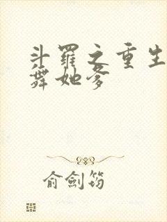斗罗之重生成小舞她爹