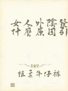 女人外阴发黑是什么原因引起的