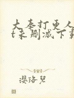 大奉打更人txt未删减下载