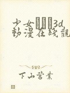 少女たちよ3d动漫在线观看第四集