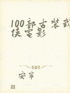 100部古装武侠电影