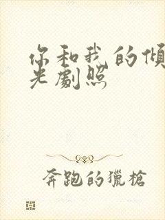 你和我的倾城时光剧照