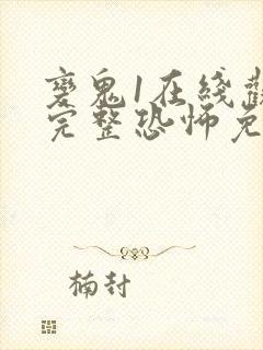 变鬼1在线观看完整恐怖免费高清