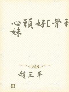 心头好[骨科兄妹封面