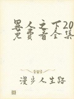 异人之下20集免费看全集