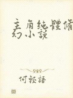 主角纯体修的玄幻小说